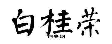 翁闓運白桂榮楷書個性簽名怎么寫