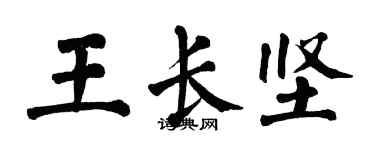 翁闓運王長堅楷書個性簽名怎么寫