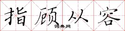 黃華生指顧從容楷書怎么寫