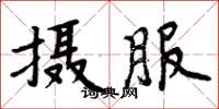 周炳元攝服楷書怎么寫