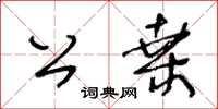 王冬齡公桑草書怎么寫
