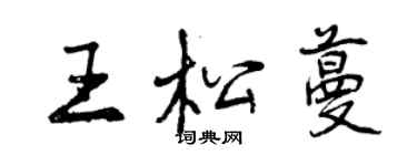 曾慶福王松蔓行書個性簽名怎么寫