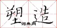 黃華生塑造楷書怎么寫