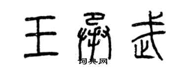 曾慶福王承武篆書個性簽名怎么寫