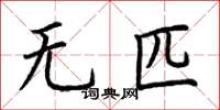 荊霄鵬無匹楷書怎么寫