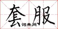 何伯昌套服楷書怎么寫