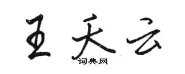 駱恆光王夭雲行書個性簽名怎么寫