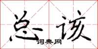 侯登峰總該楷書怎么寫