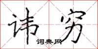 侯登峰諱窮楷書怎么寫