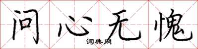 荊霄鵬問心無愧楷書怎么寫