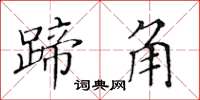 黃華生蹄角楷書怎么寫