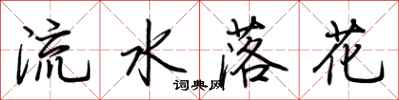 荊霄鵬流水落花行書怎么寫