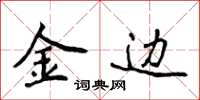 侯登峰金邊楷書怎么寫