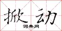 黃華生掀動楷書怎么寫