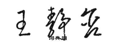 駱恆光王靜含草書個性簽名怎么寫