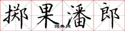 丁謙擲果潘郎楷書怎么寫