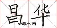 駱恆光昌華楷書怎么寫