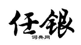胡問遂任銀行書個性簽名怎么寫