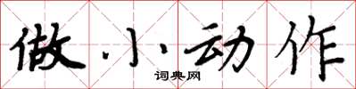 周炳元做小動作楷書怎么寫