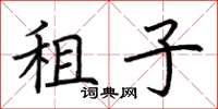 荊霄鵬租子楷書怎么寫