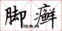 周炳元腳癬楷書怎么寫