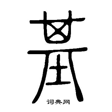 說文解字寫的基