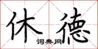 荊霄鵬休德楷書怎么寫