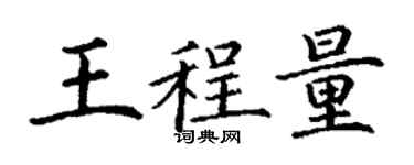 丁謙王程量楷書個性簽名怎么寫