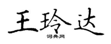 丁謙王玲達楷書個性簽名怎么寫