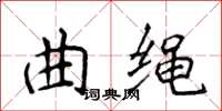 侯登峰曲繩楷書怎么寫