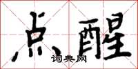 周炳元點醒楷書怎么寫