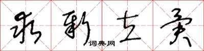 王冬齡求新立異草書怎么寫