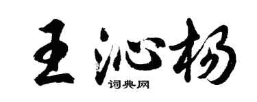 胡問遂王沁楊行書個性簽名怎么寫