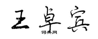 曾慶福王卓賓行書個性簽名怎么寫