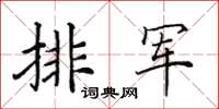 田英章排軍楷書怎么寫