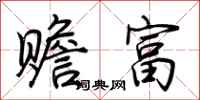 荊霄鵬贍富行書怎么寫