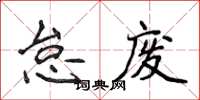 侯登峰怠廢楷書怎么寫