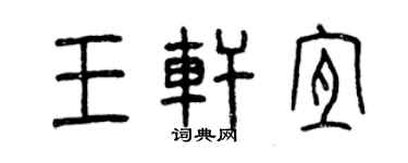 曾慶福王軒宜篆書個性簽名怎么寫