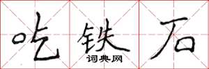 侯登峰吃鐵石楷書怎么寫