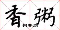 周炳元香粥楷書怎么寫