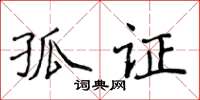 侯登峰孤證楷書怎么寫