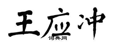 翁闓運王應沖楷書個性簽名怎么寫