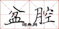 侯登峰盆腔楷書怎么寫