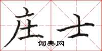 駱恆光莊士楷書怎么寫