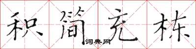 黃華生積簡充棟楷書怎么寫