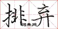 駱恆光排棄楷書怎么寫