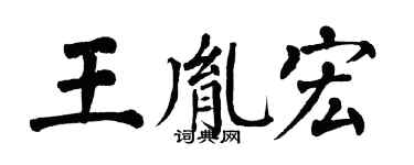 翁闓運王胤宏楷書個性簽名怎么寫