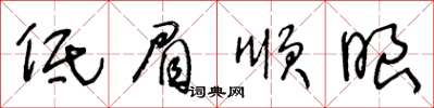 王冬齡低眉順眼草書怎么寫