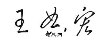 駱恆光王典宏草書個性簽名怎么寫