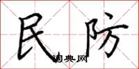 荊霄鵬民防楷書怎么寫